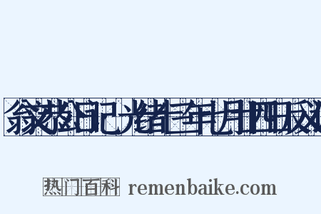翁文恭公日记·光绪十三年七月廿四日反义词是什么意思的图片